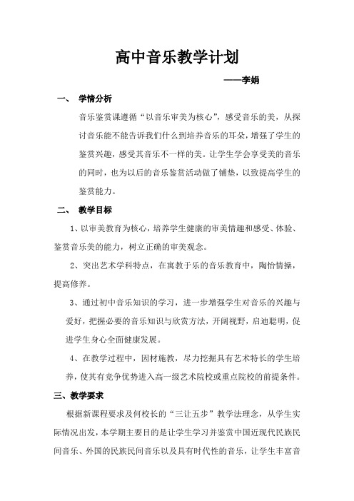 2019级高中音乐教学计划---张华