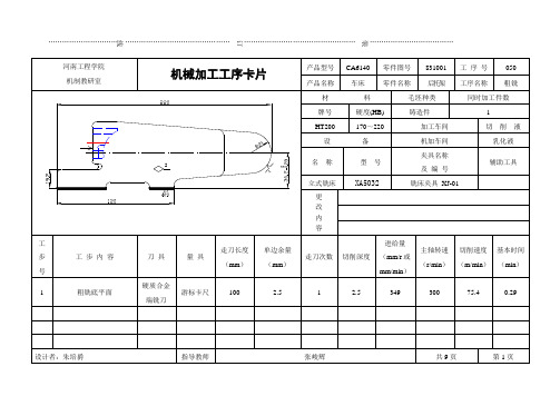 车床后托架工艺及工艺装备设计工序卡(毕业设计)