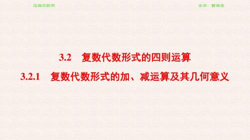 3.2.1 复数代数形式的加、减运算及其几何意义