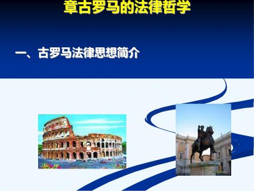 2第二章 古罗马的法律哲学#