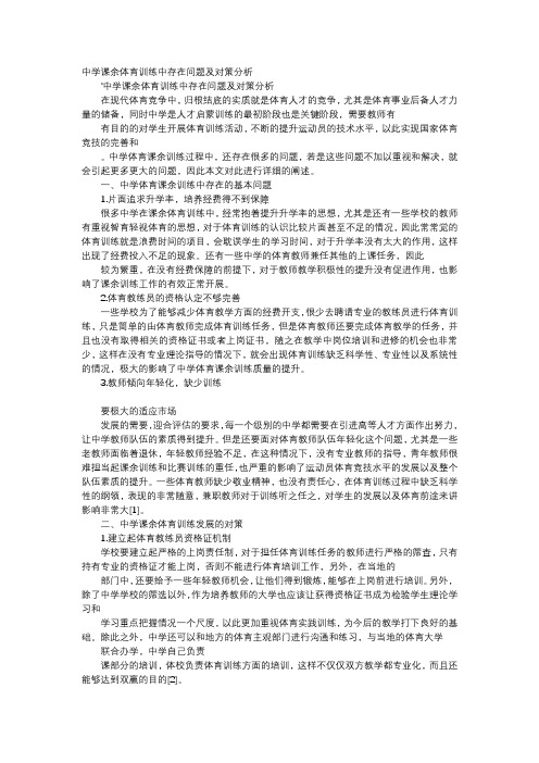方案-中学课余体育训练中存在问题及对策分析