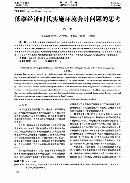 低碳经济时代实施环境会计问题的思考