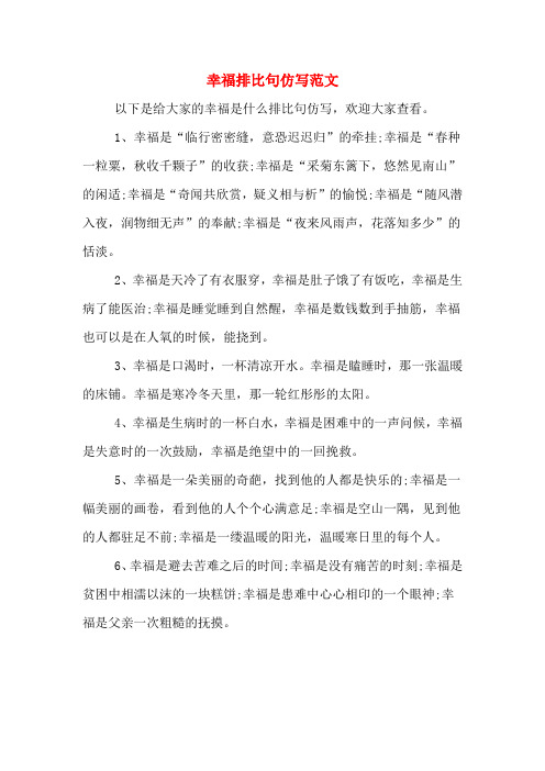 幸福排比句仿写范文