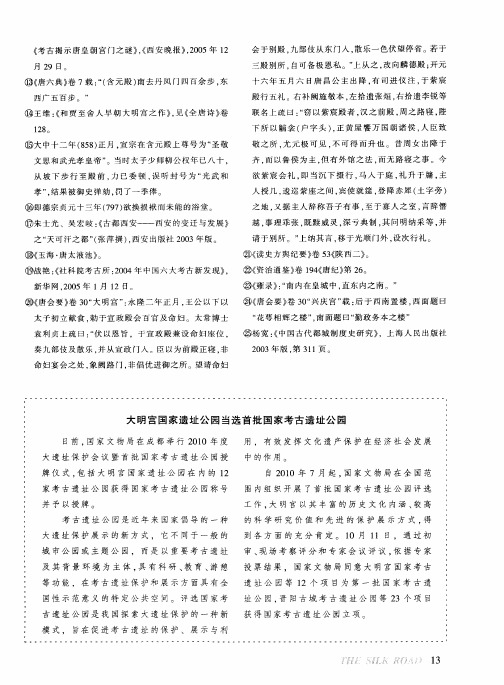 大明宫国家遗址公园当选首批国家考古遗址公园