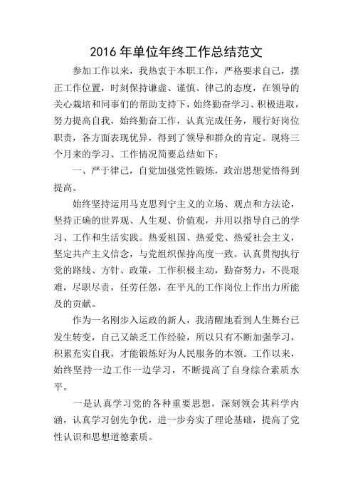 2016年单位年终工作总结范文