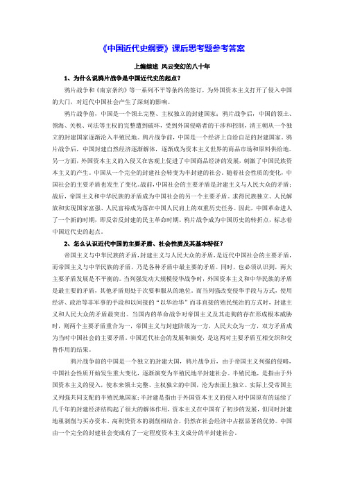 《中国近代史纲要》课后思考题参考答案