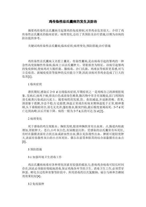 鸡传染性法氏囊病的发生及防治