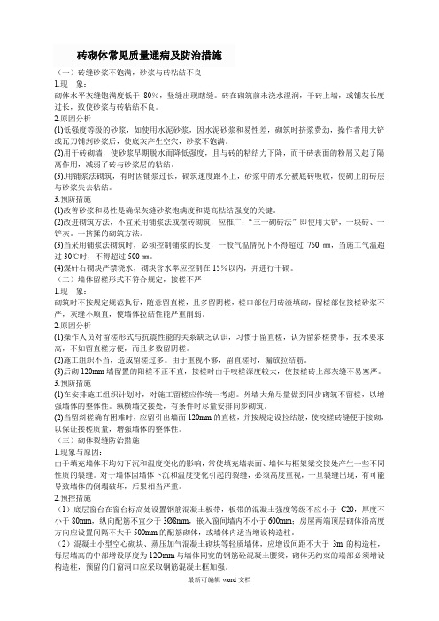 砖砌体常见质量通病及防治措施