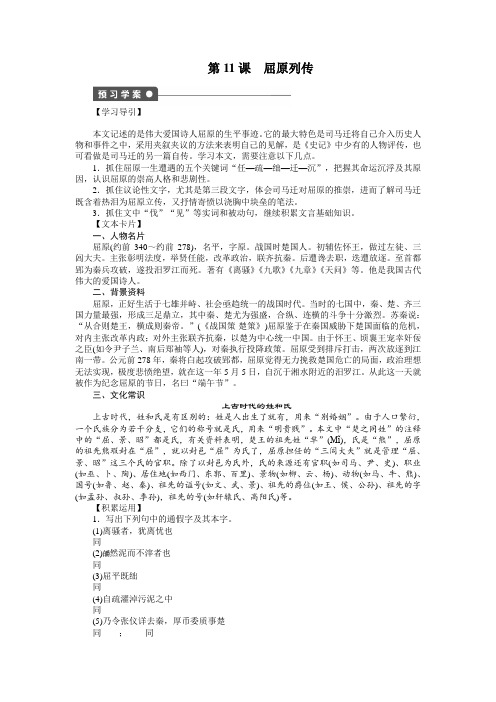 高二语文苏教版选修《史记》学案第11课 屈原列传 Word版含答案
