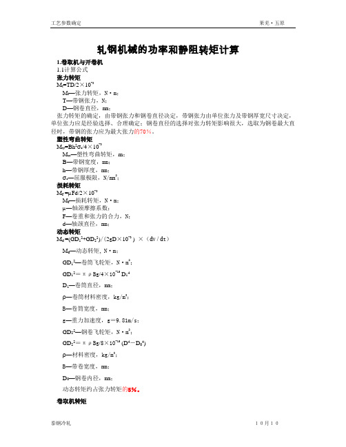 轧钢机械的功率和静阻转矩计算