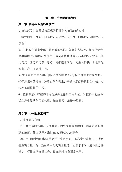 浙教版初中科学八年级上第3章 生命活动的调节知识点