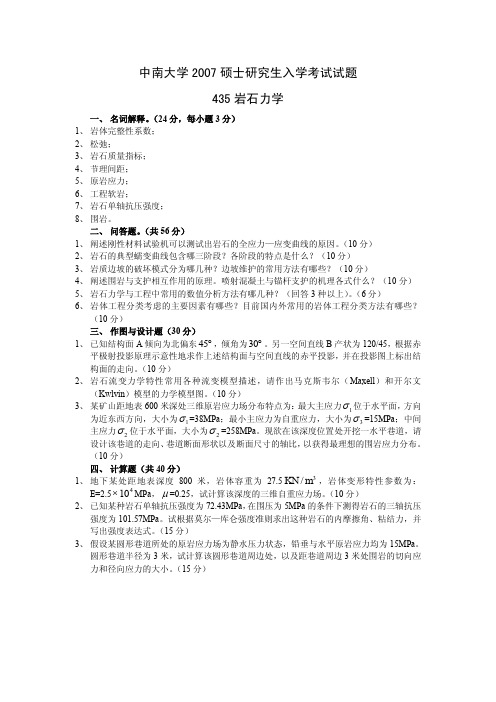 中南大学2007硕士研究生入学考试岩石力学试题