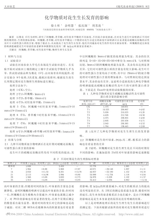 化学物质对花生生长发育的影响