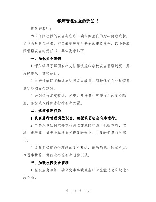 教师管理安全的责任书