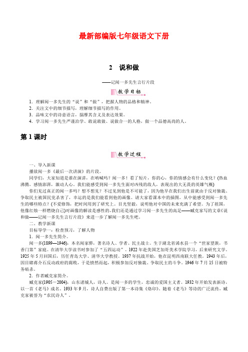 最新部编版七年级语文下册 2说和做 优质教案(含教学反思)