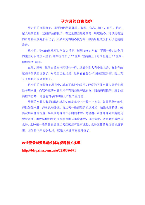 孕六月的自我监护