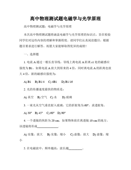 高中物理测试题电磁学与光学原理