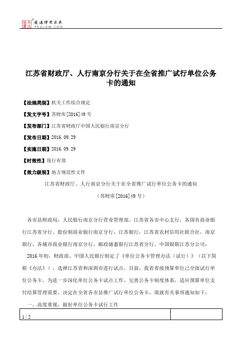 江苏省财政厅、人行南京分行关于在全省推广试行单位公务卡的通知