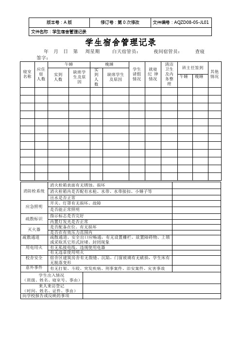 学生宿舍管理记录