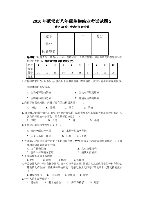 2010年武汉市八年级生物结业考试试题2