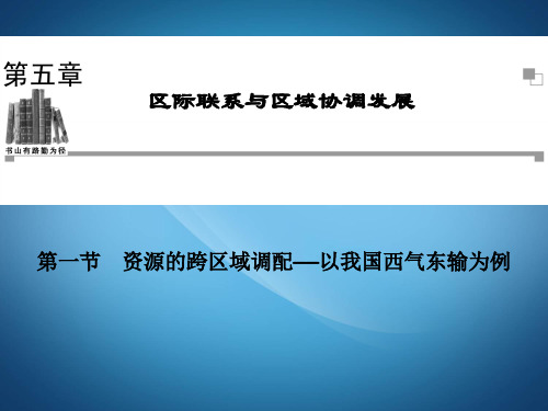 高二地理ppt课件 资源的跨区域调配课件