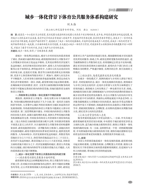 城乡一体化背景下体育公共服务体系构建研究