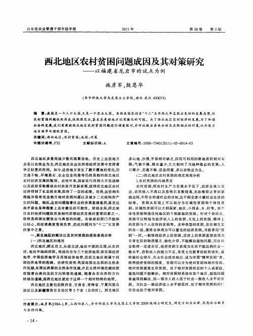 西北地区农村贫困问题成因及其对策研究——以福建省龙岩市的试点为例