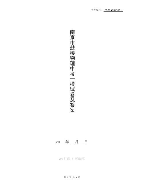整理南京市鼓楼物理中考一模试卷及答案