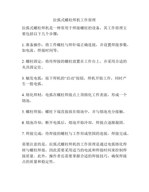 拉弧式螺柱焊机工作原理