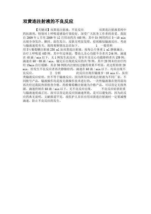 双黄连注射液的不良反应.