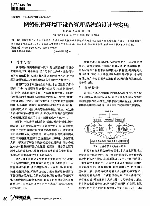 网络制播环境下设备管理系统的设计与实现