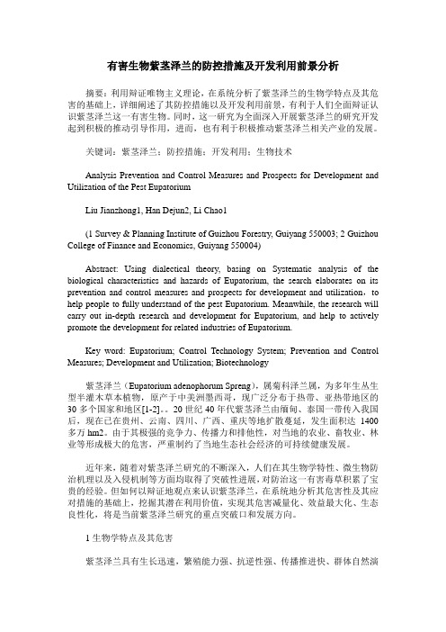 有害生物紫茎泽兰的防控措施及开发利用前景分析
