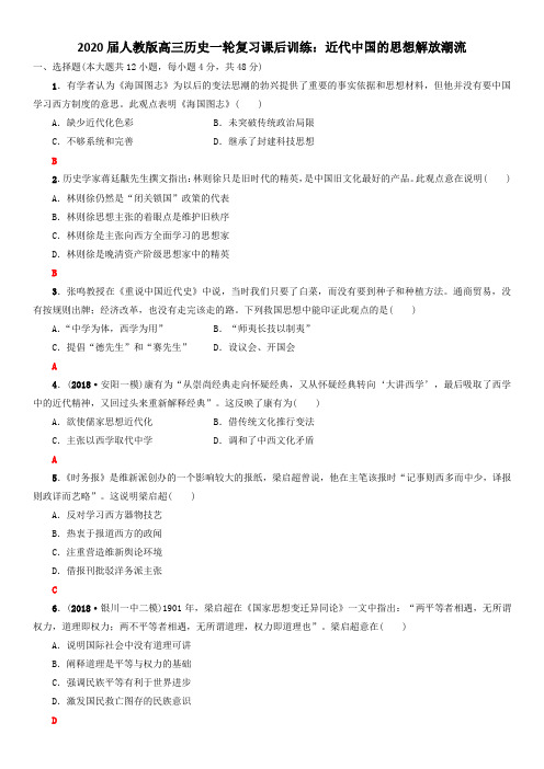 【精编版】2020届人教版高三历史一轮复习课后训练：近代中国的思想解放潮流