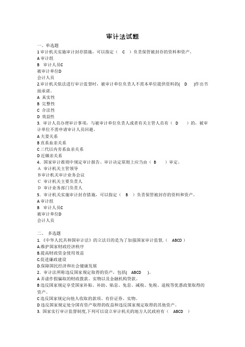 经济法_15第十五章审计法试题