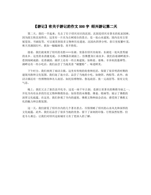【游记】有关于游记的作文500字 绍兴游记第二天