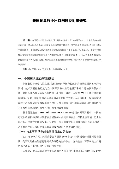 我国玩具行业出口问题及对策研究