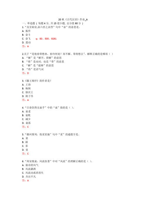 北语 20秋《古代汉语》作业1234