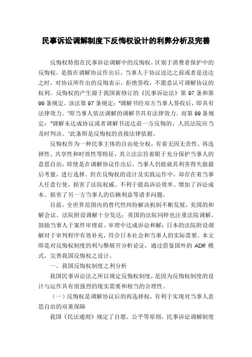 民事诉讼调解制度下反悔权设计的利弊分析及完善