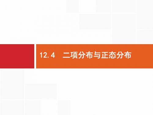 北师大版高三数学(理)一轮复习《二项分布与正态分布》课件