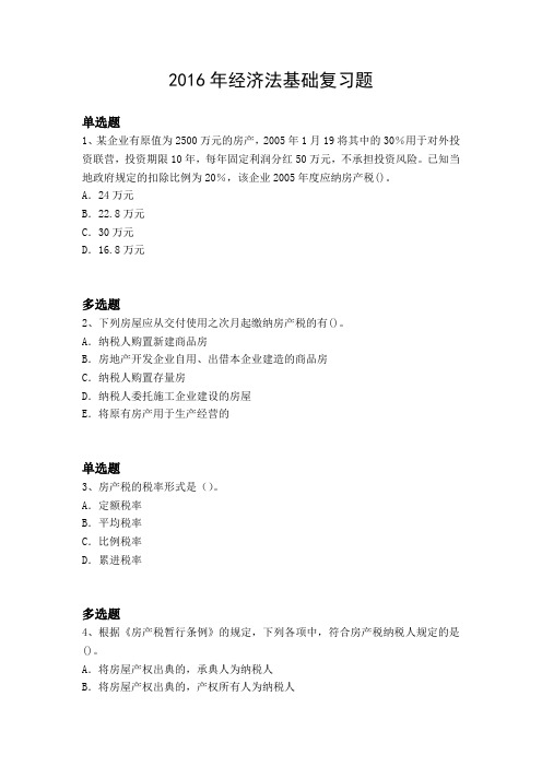 2016年经济法基础复习题2396