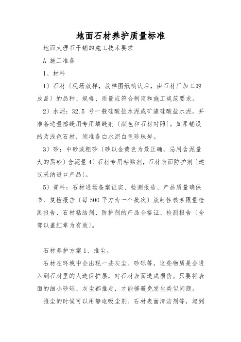 地面石材养护质量标准