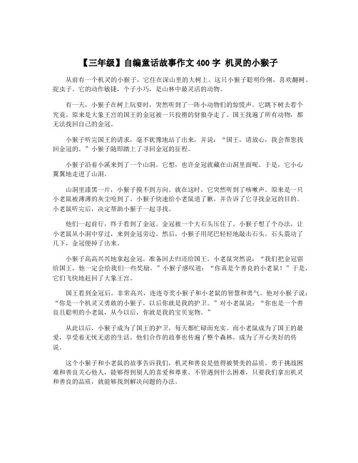 【三年级】自编童话故事作文400字 机灵的小猴子