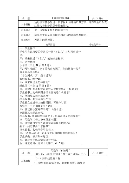 小学一年级数学优秀教案----9 加几 练习课及练习题