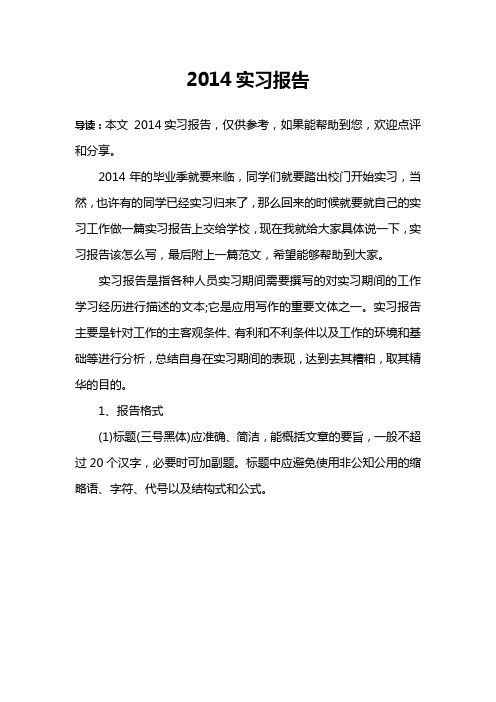 2014实习报告
