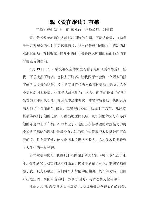 观《爱在旅途》有感 平梁初级中学 七一班 蔡小红