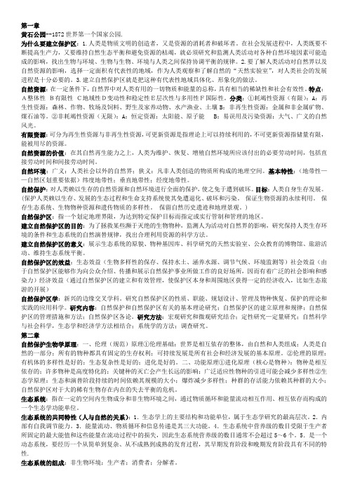 自然保护区管理复习重点