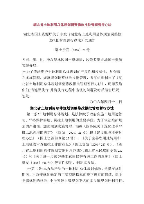 湖北省土地利用总体规划调整修改报批管理暂行办法