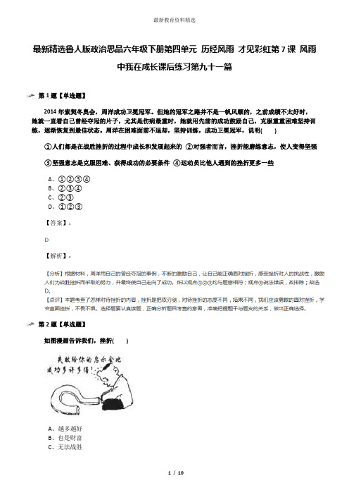 最新精选鲁人版政治思品六年级下册第四单元 历经风雨 才见彩虹第7课 风雨中我在成长课后练习第九十一篇