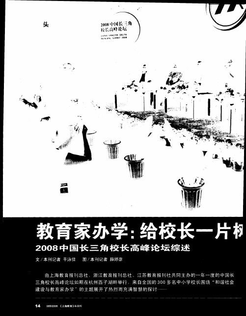 教育家办学：给校长一片树人的天空——2008中国长三角校长高峰论坛综述