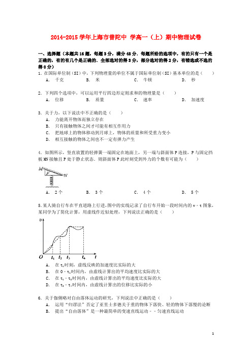 上海市普陀中学2014_2015学年高一物理上学期期中试卷(含解析)